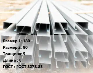 Швеллер гнутый, холоднокатаный 180х80х5 L=8 ГОСТ: ГОСТ 8278-83
